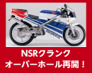 NSR250R